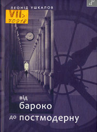 Від бароко до постмодерну